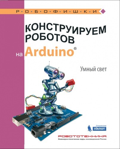 Салахова А.А. Конструируем роботов на Arduino. Умный свет [2017]