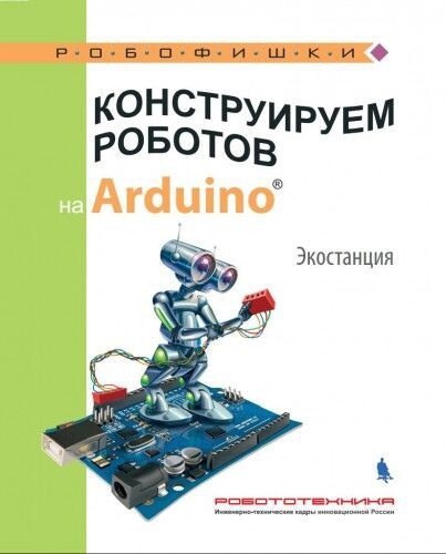 Салахова А.А. Конструируем роботов на Arduino. Экостанция [2018]