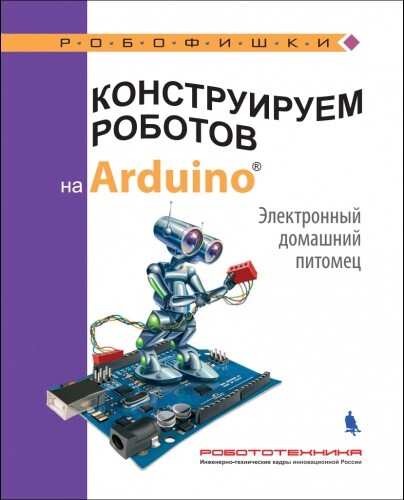 Салахова А.А. Конструируем роботов на Arduino. Электронный домашний питомец [2018]
