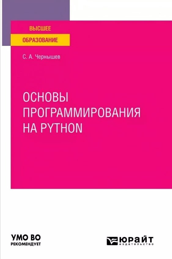 Чернышев С.А. Основы программирования на Python [2023]