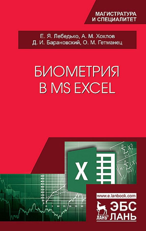 Биометрия в Excel