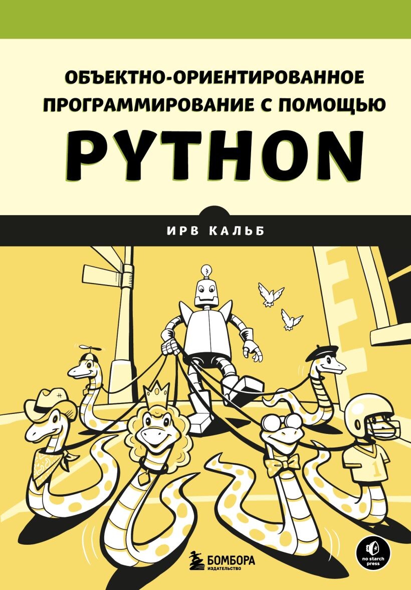 Кальб Ирв Объектно ориентированное программирование с помощью Python [2024]
