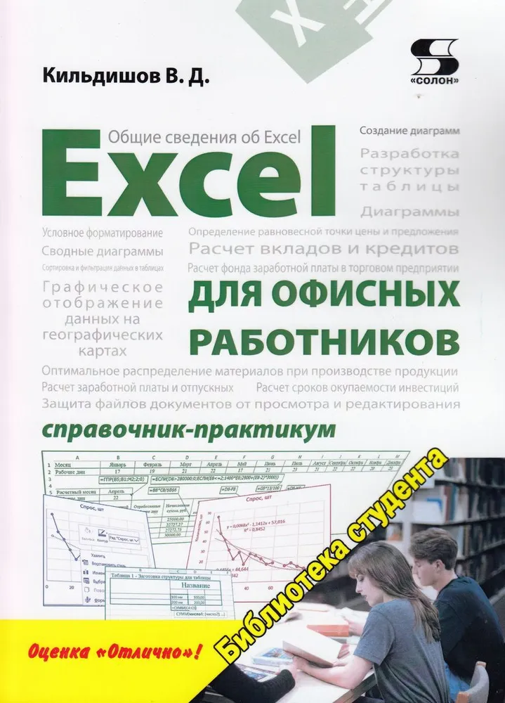 Кильдишов В.Д. Excel для офисных работников. Справочник практикум [2020]