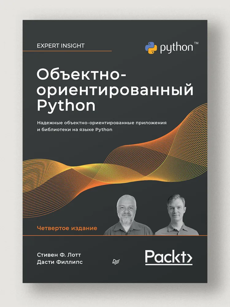 Лотт Стивен, Филлипс Дасти Объектно ориентированный Python, 4 е изд. [2024]