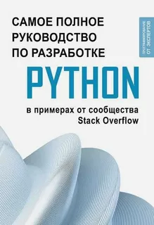 Самое полное руководство по разработке на Python в примерах от сообщества Stack Overflow [2024]