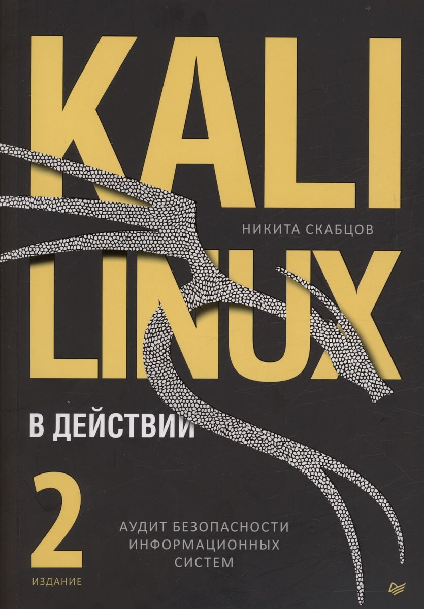 Скабцов Никита Kali Linux в действии. Аудит безопасности информационных систем. 2 е изд. [2024]