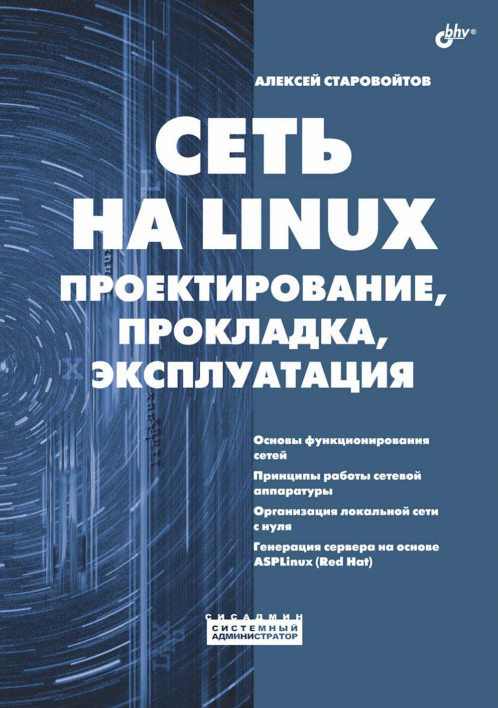 Старовойтов А.А. Сеть на Linux проектирование, прокладка, эксплуатация [2006]