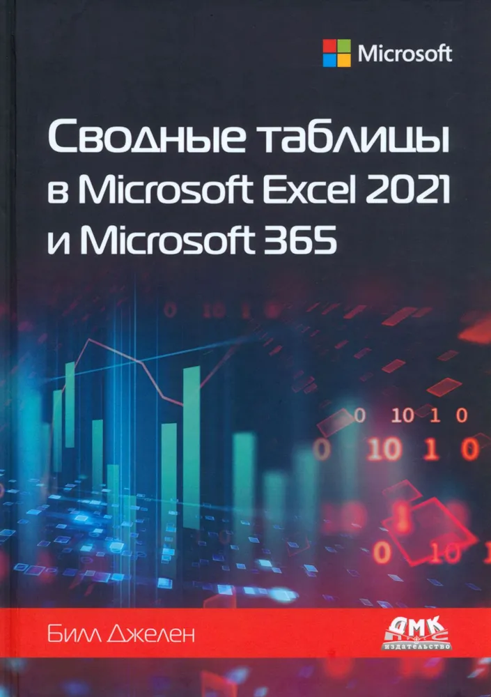 Джелен Билл Сводные таблицы в Microsoft Excel 2021 и Microsoft 365 [2023]